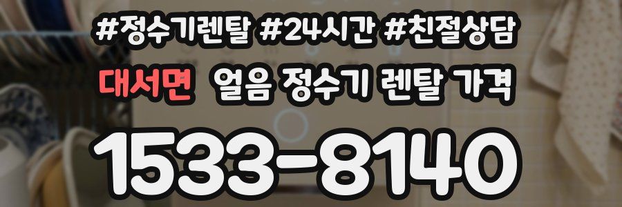 대서면 얼음 정수기 렌탈 가격