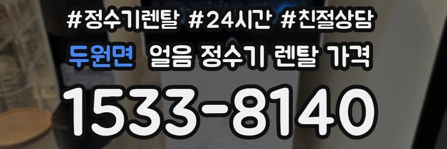 두원면 얼음 정수기 렌탈 가격