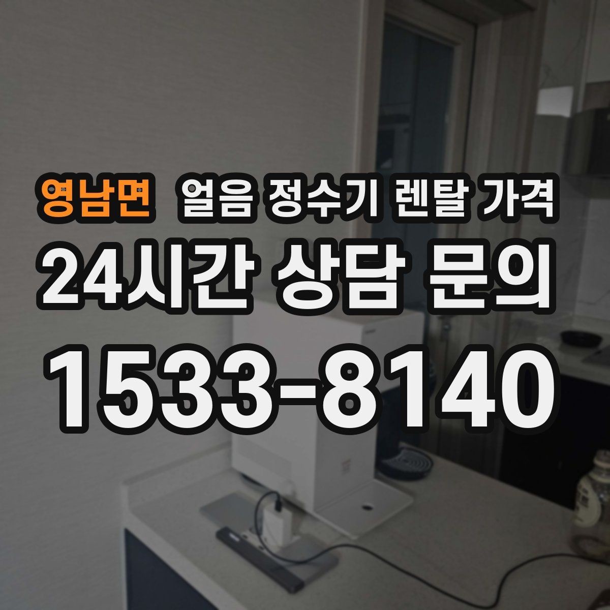 영남면 얼음 정수기 렌탈 가격 비용 대비 만족도를 높이는 방법