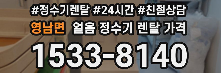 영남면 얼음 정수기 렌탈 가격