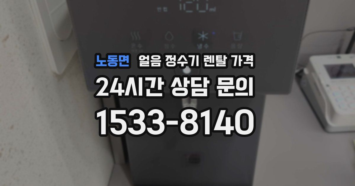 노동면 얼음 정수기 렌탈 가격
