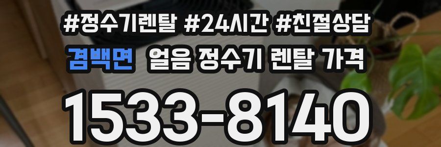 겸백면 얼음 정수기 렌탈 가격