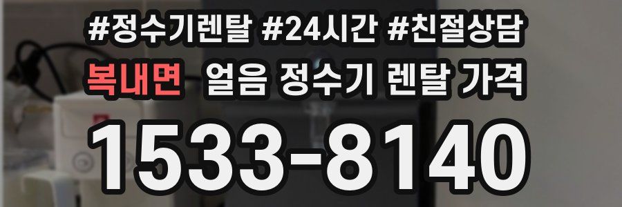 복내면 얼음 정수기 렌탈 가격