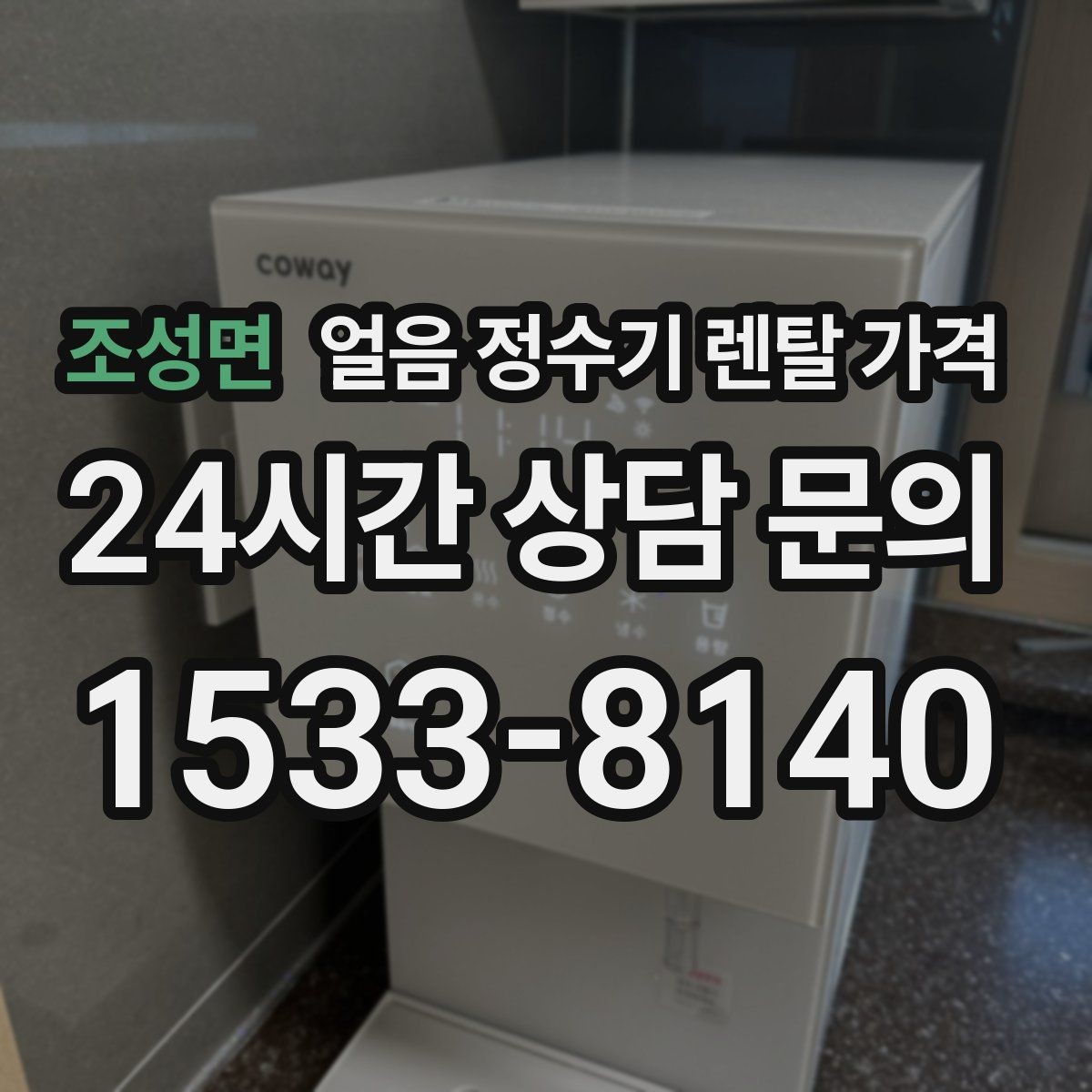 조성면 얼음 정수기 렌탈 가격 렌탈 종료 후 선택지 정리