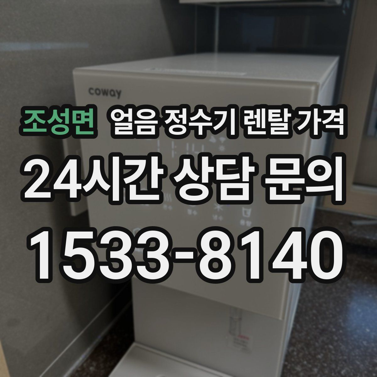 조성면 얼음 정수기 렌탈 가격