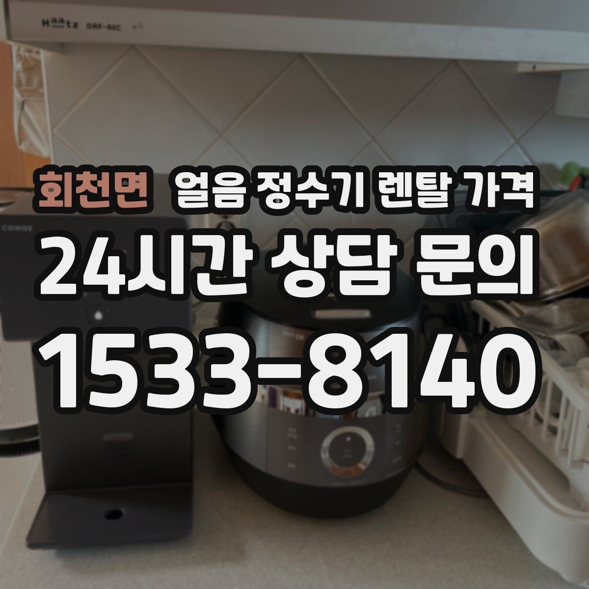 회천면 얼음 정수기 렌탈 가격 계약서에서 꼭 확인해야 할 내용