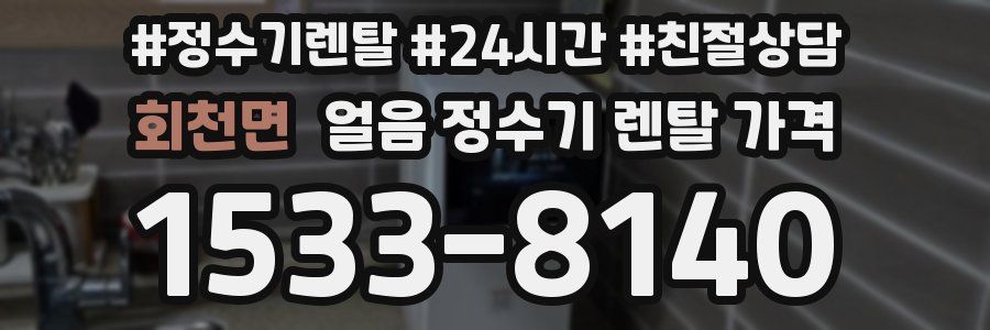 회천면 얼음 정수기 렌탈 가격