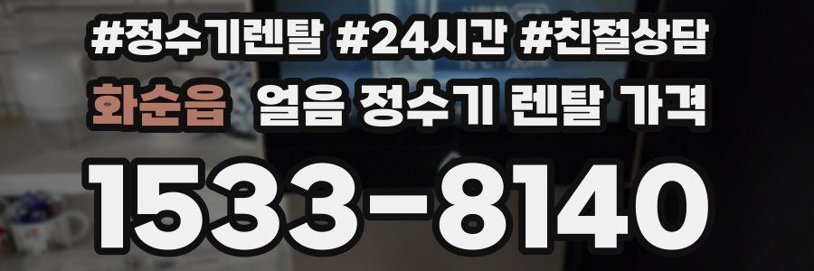 화순읍 얼음 정수기 렌탈 가격