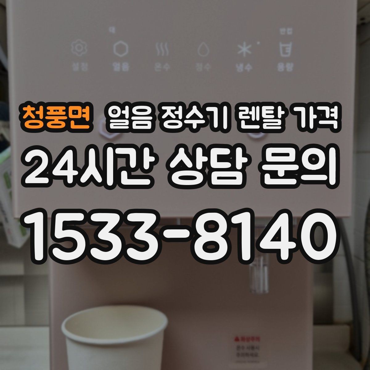 청풍면 얼음 정수기 렌탈 가격 고객센터 대응이 중요한 이유