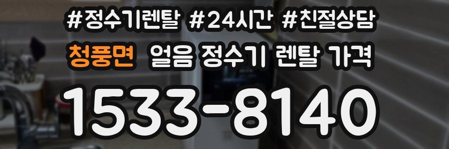 청풍면 얼음 정수기 렌탈 가격