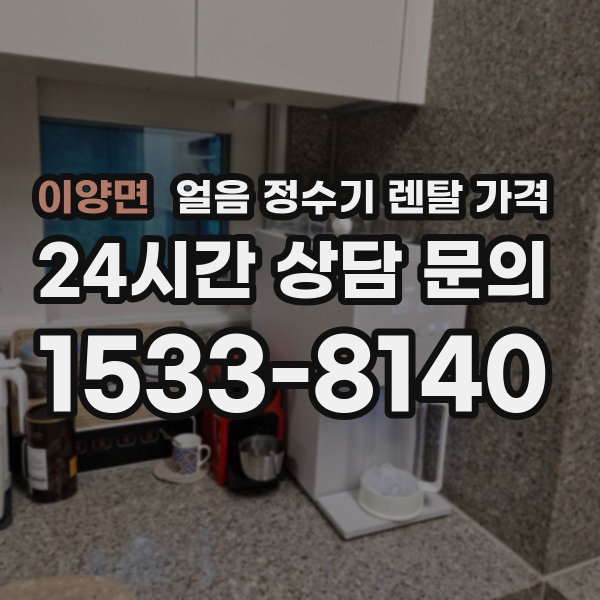 이양면 얼음 정수기 렌탈 가격