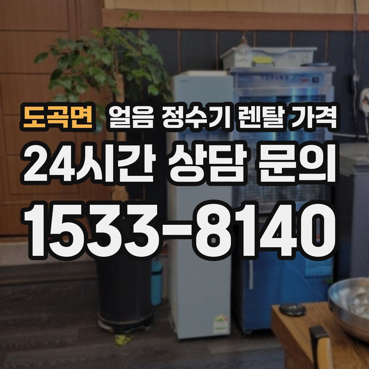 도곡면 얼음 정수기 렌탈 가격