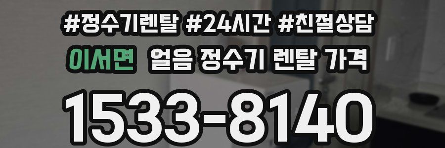 이서면 얼음 정수기 렌탈 가격