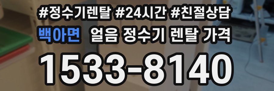 백아면 얼음 정수기 렌탈 가격