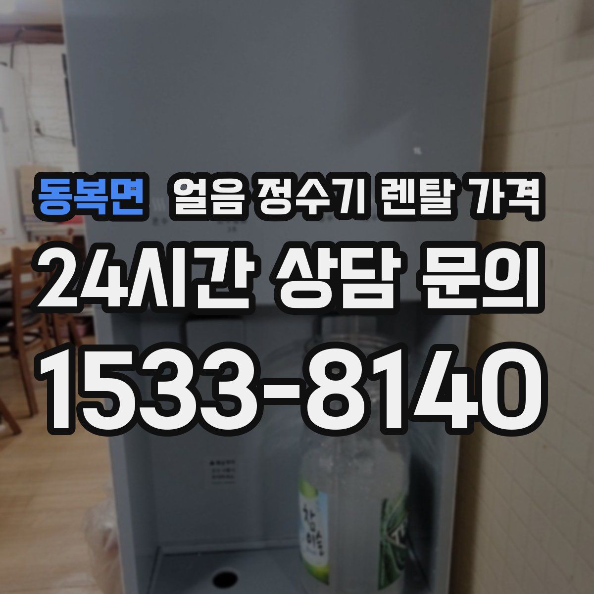 동복면 얼음 정수기 렌탈 가격