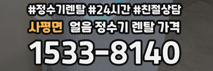 사평면 얼음 정수기 렌탈 가격