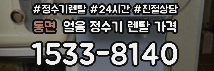 동면 얼음 정수기 렌탈 가격