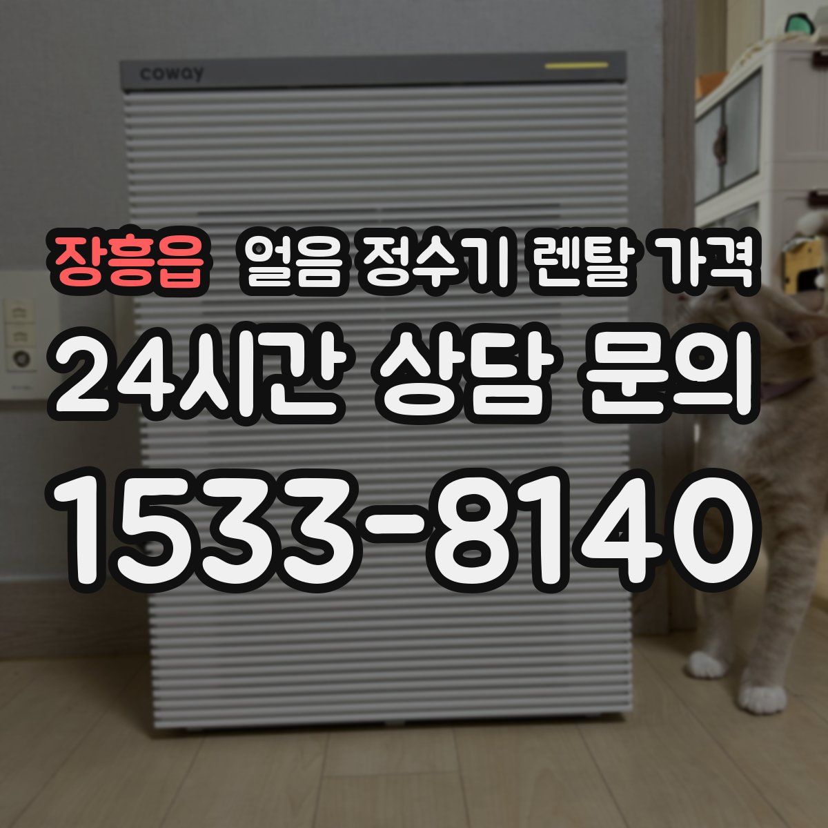 장흥읍 얼음 정수기 렌탈 가격