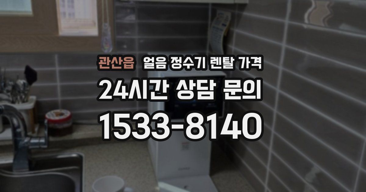 관산읍 얼음 정수기 렌탈 가격