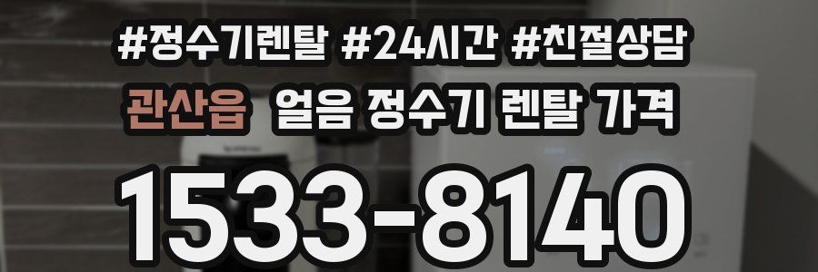 관산읍 얼음 정수기 렌탈 가격