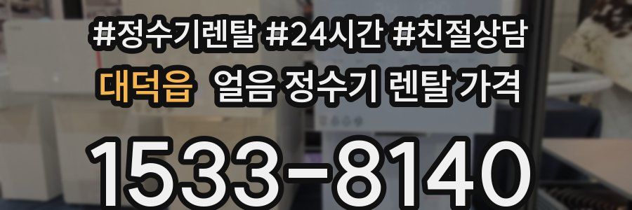 대덕읍 얼음 정수기 렌탈 가격