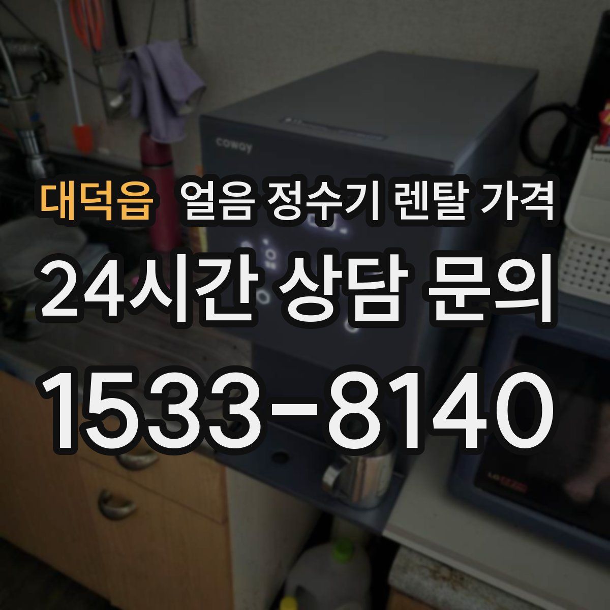 대덕읍 얼음 정수기 렌탈 가격