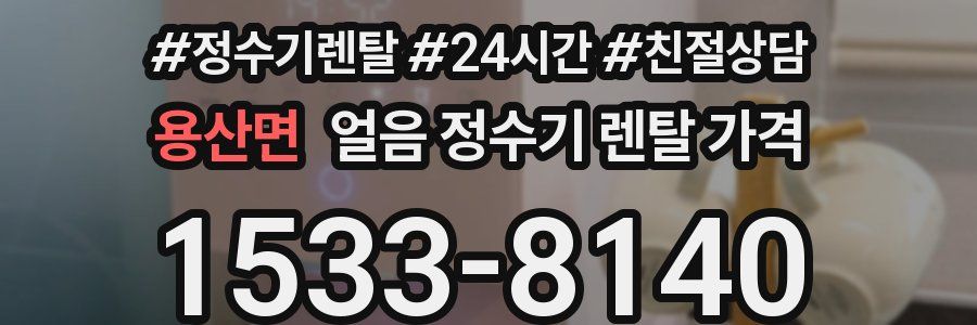 용산면 얼음 정수기 렌탈 가격