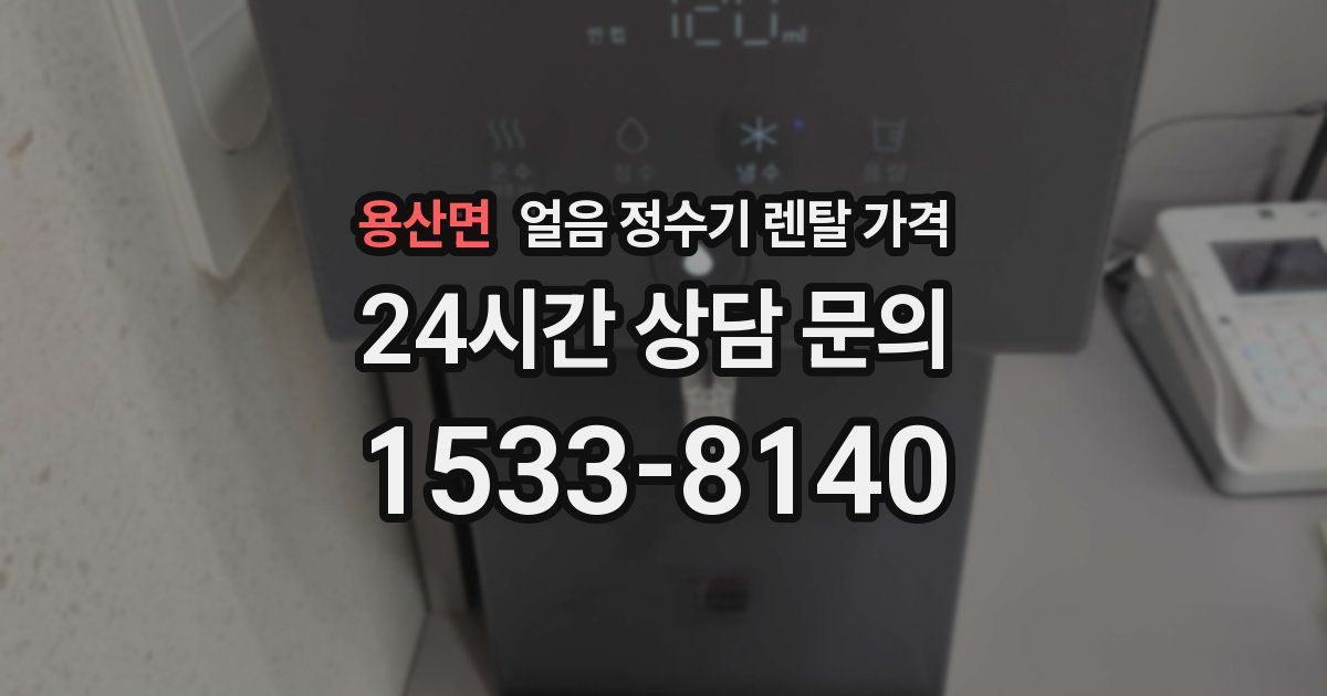 용산면 얼음 정수기 렌탈 가격