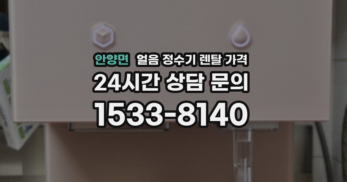 안양면 얼음 정수기 렌탈 가격