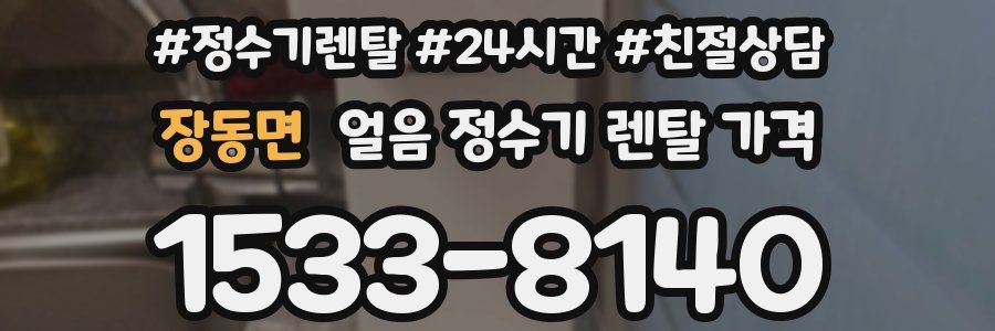 장동면 얼음 정수기 렌탈 가격