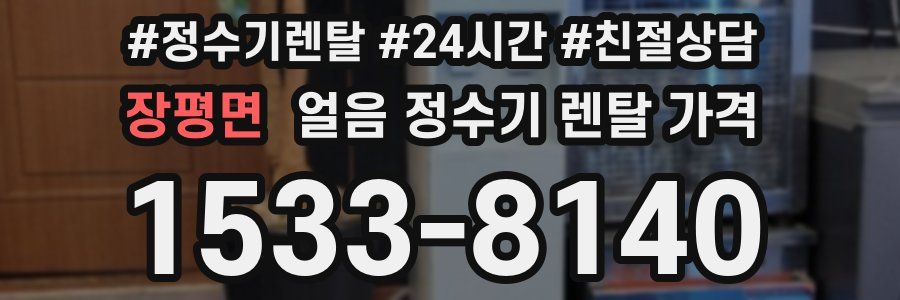 장평면 얼음 정수기 렌탈 가격