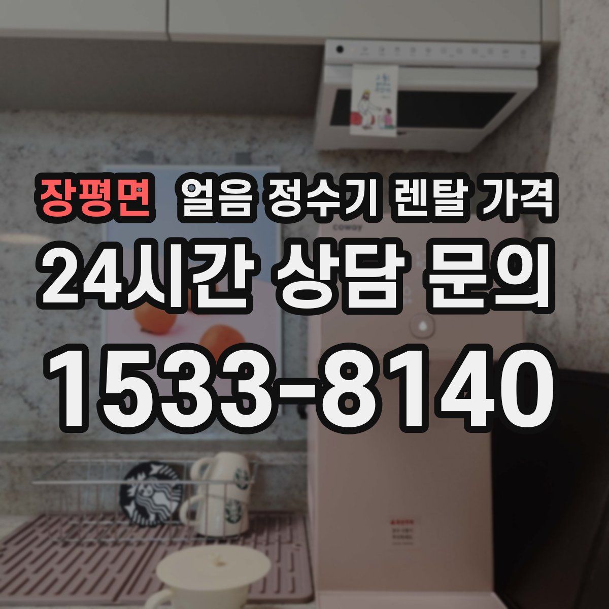 장평면 얼음 정수기 렌탈 가격