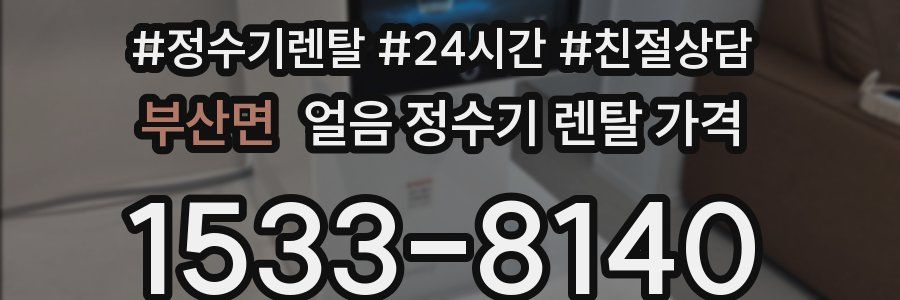 부산면 얼음 정수기 렌탈 가격