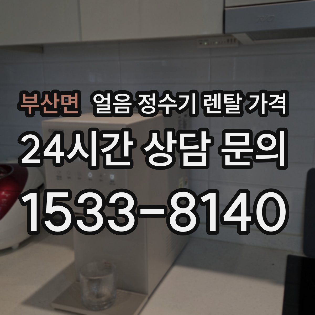 부산면 얼음 정수기 렌탈 가격