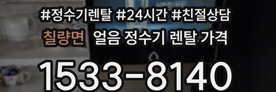 칠량면 얼음 정수기 렌탈 가격