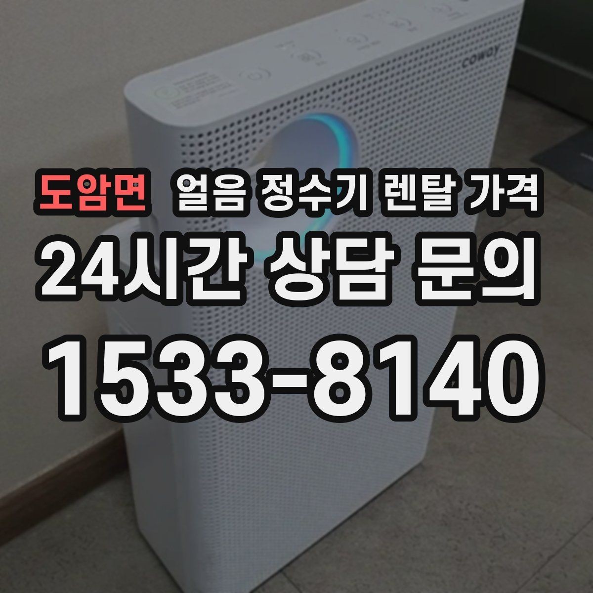 도암면 얼음 정수기 렌탈 가격 사은품보다 관리 품질이 중요한 이유