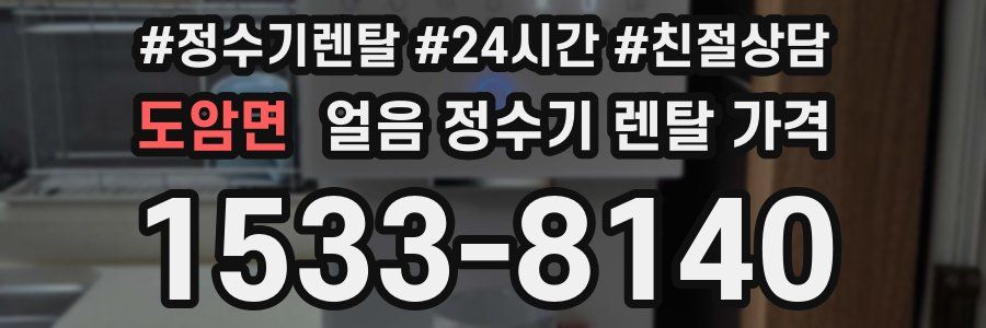 도암면 얼음 정수기 렌탈 가격