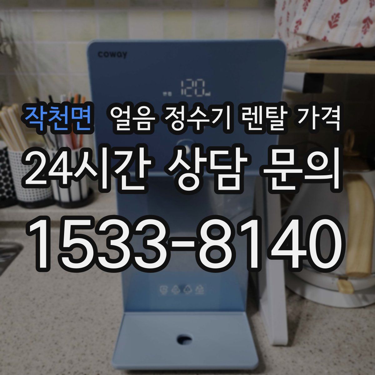 작천면 얼음 정수기 렌탈 가격