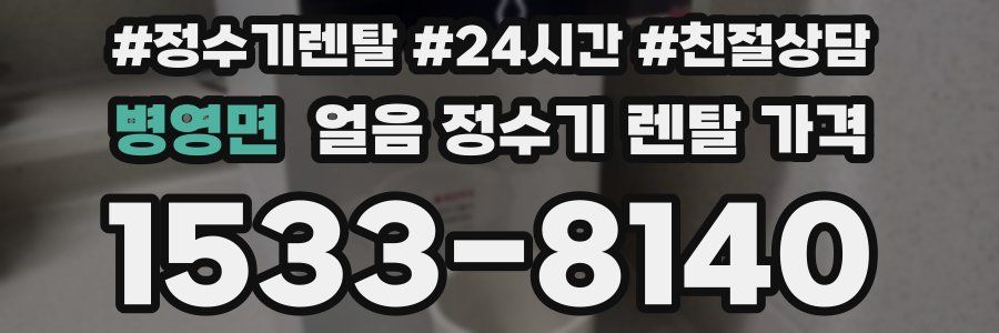 병영면 얼음 정수기 렌탈 가격