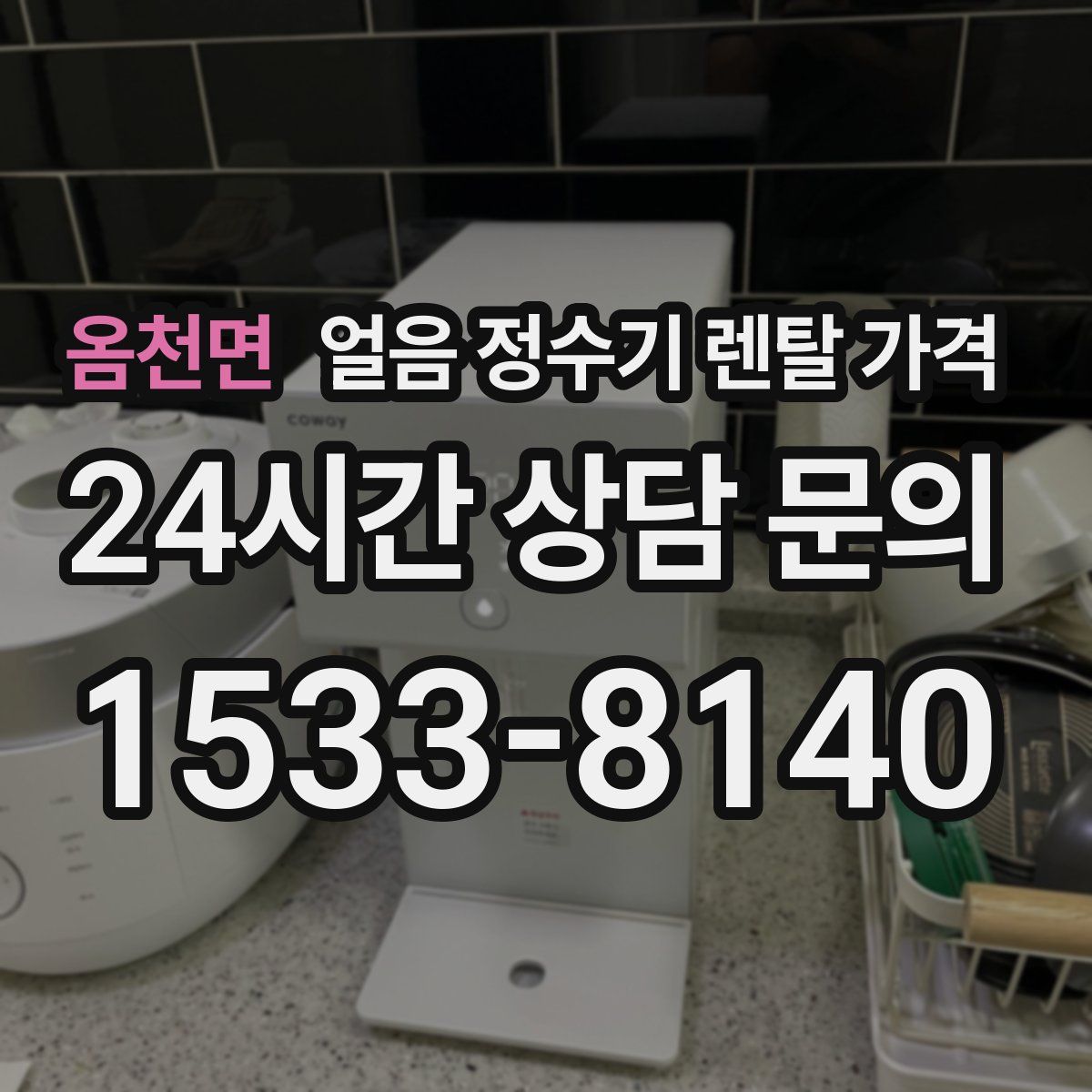 옴천면 얼음 정수기 렌탈 가격