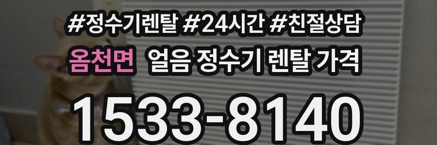 옴천면 얼음 정수기 렌탈 가격