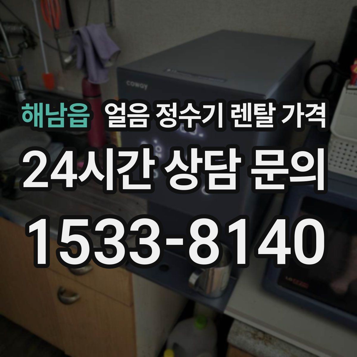 해남읍 얼음 정수기 렌탈 가격 이벤트 시기별 차이 정리