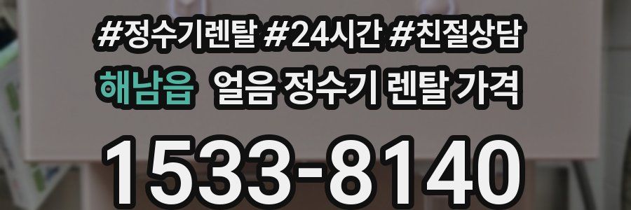 해남읍 얼음 정수기 렌탈 가격