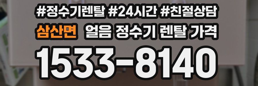 삼산면 얼음 정수기 렌탈 가격