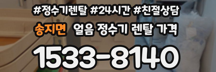송지면 얼음 정수기 렌탈 가격