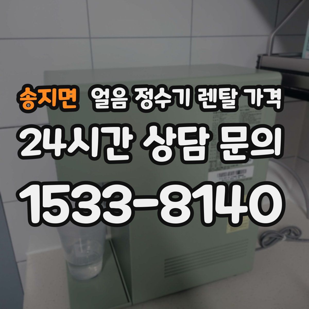 송지면 얼음 정수기 렌탈 가격