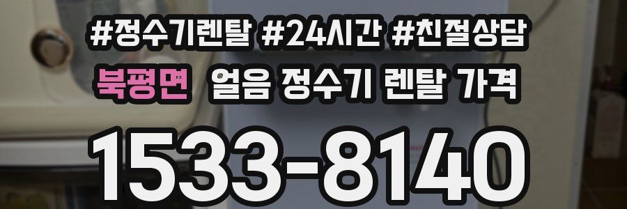 북평면 얼음 정수기 렌탈 가격