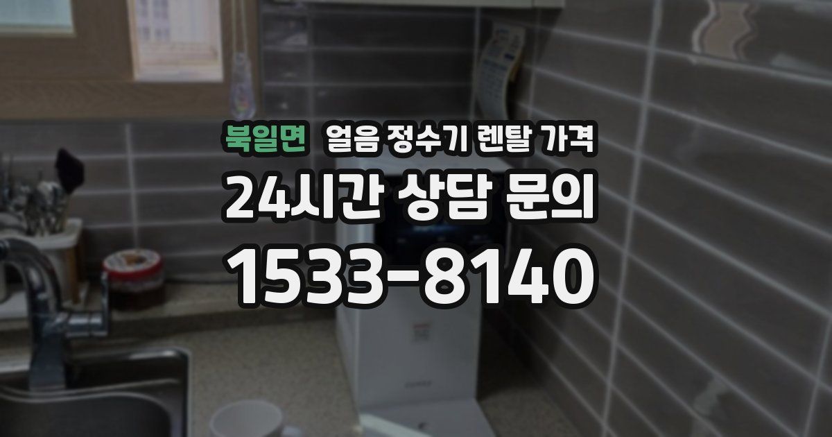 북일면 얼음 정수기 렌탈 가격