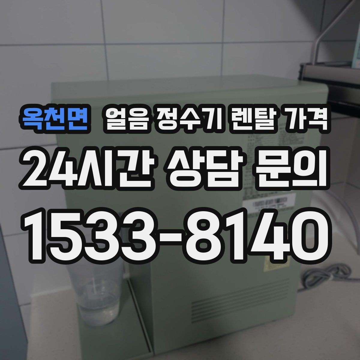 옥천면 얼음 정수기 렌탈 가격 어린 자녀 있는 집의 선택 기준