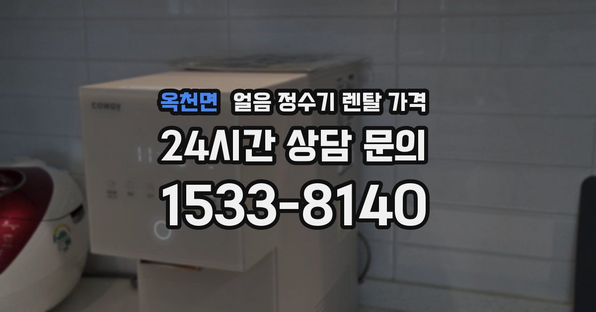 옥천면 얼음 정수기 렌탈 가격